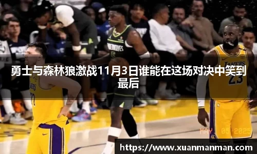 勇士与森林狼激战11月3日谁能在这场对决中笑到最后