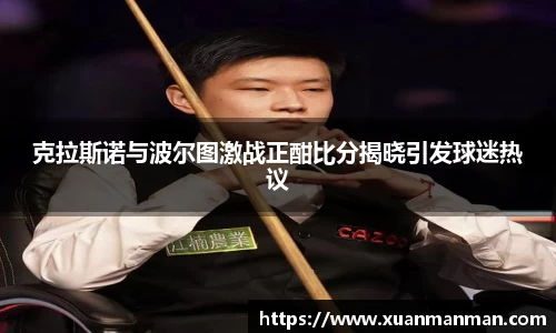 克拉斯诺与波尔图激战正酣比分揭晓引发球迷热议