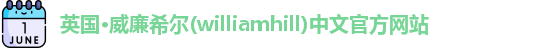 williamhill威廉希尔